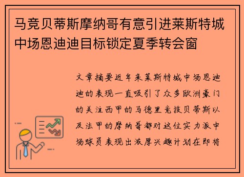 马竞贝蒂斯摩纳哥有意引进莱斯特城中场恩迪迪目标锁定夏季转会窗