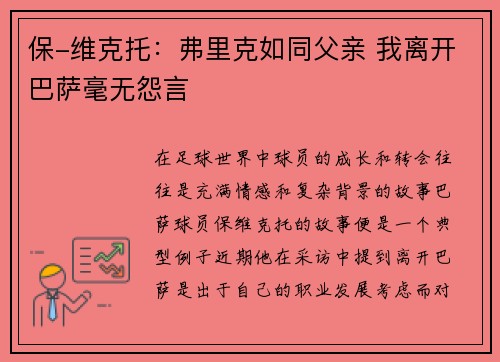 保-维克托：弗里克如同父亲 我离开巴萨毫无怨言