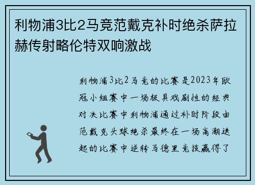 利物浦3比2马竞范戴克补时绝杀萨拉赫传射略伦特双响激战